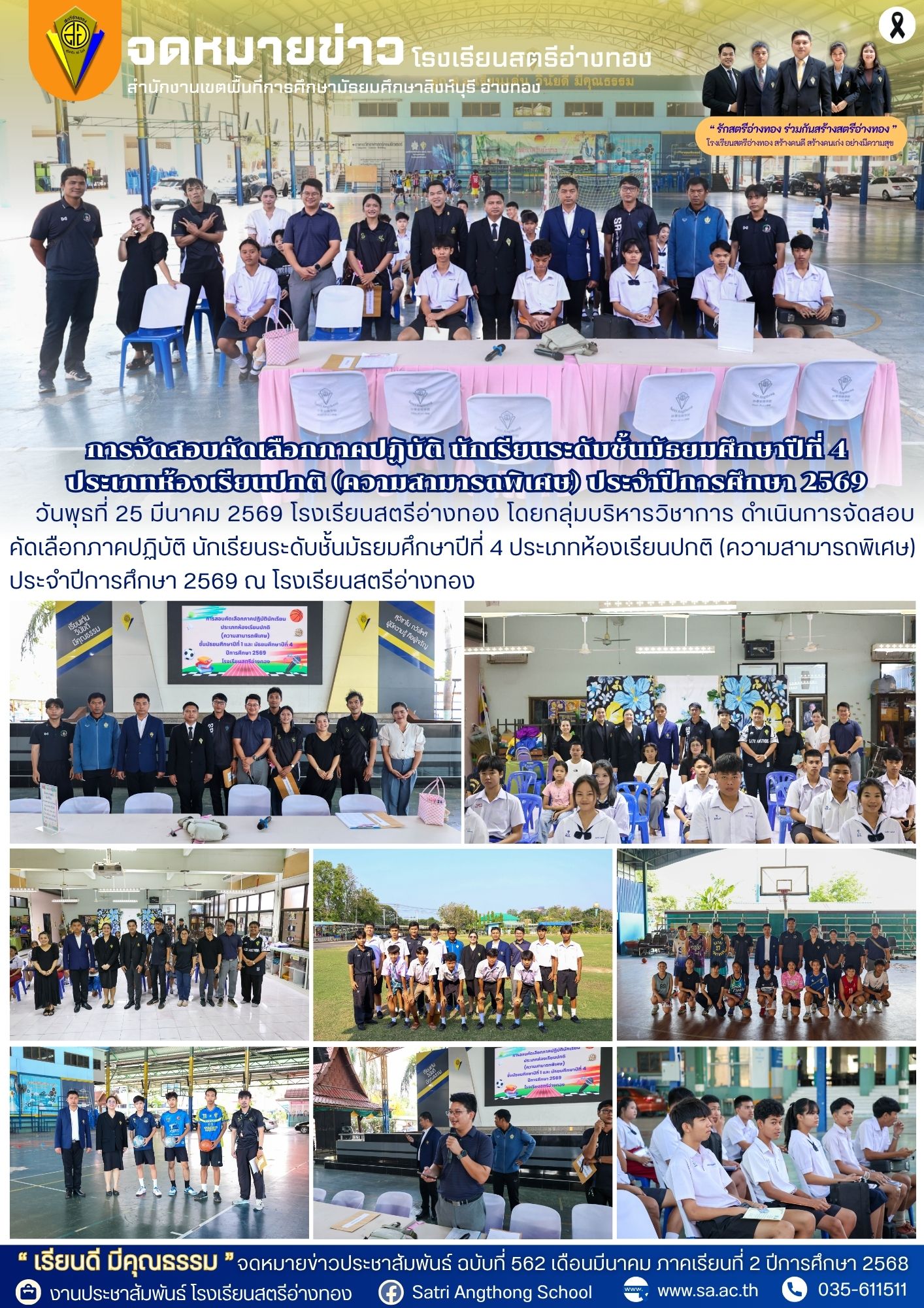 ฉบับที่ 562 การจัดสอบคัดเลือกภาคปฏิบัติ นักเรียนระดับชั้นมัธยมศึกษาปีที่ 4 ประเภทห้องเรียนปกติ (ความสามารถพิเศษ) ประจำปีการศึกษา 2569